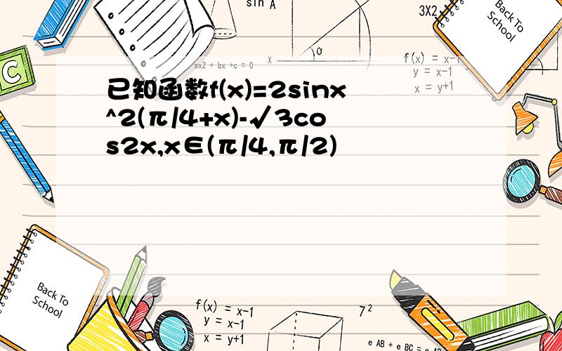 已知函数f(x)=2sinx^2(π/4+x)-√3cos2x,x∈(π/4,π/2)