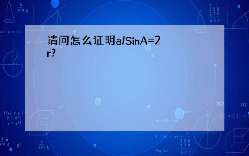 请问怎么证明a/SinA=2r?