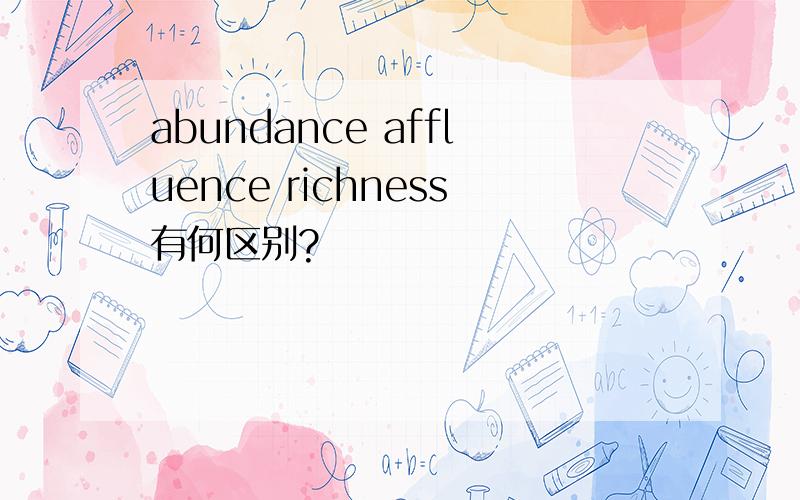 abundance affluence richness有何区别?