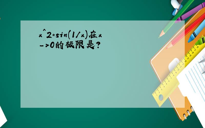 x^2*sin(1/x)在x->0的极限是?