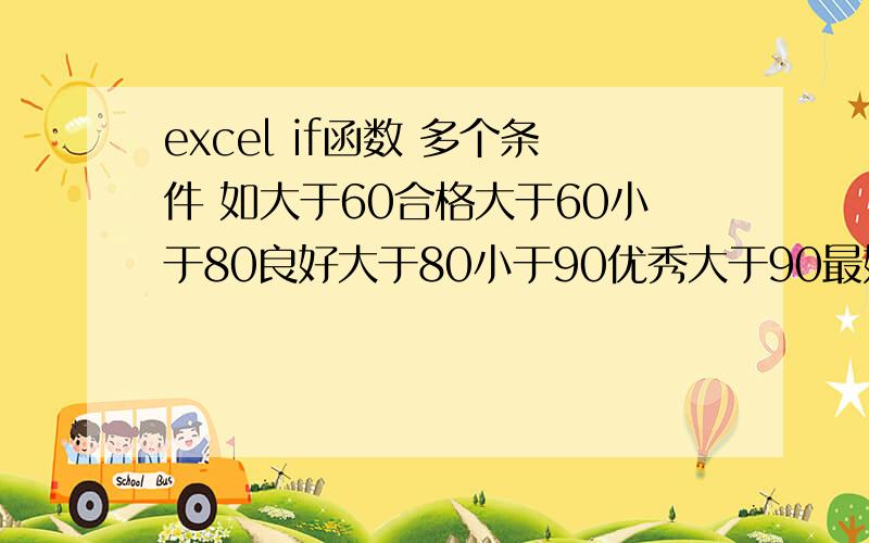 excel if函数 多个条件 如大于60合格大于60小于80良好大于80小于90优秀大于90最好