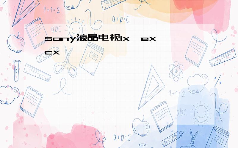 sony液晶电视lx,ex,cx,