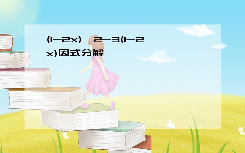 (1-2x)^2-3(1-2x)因式分解