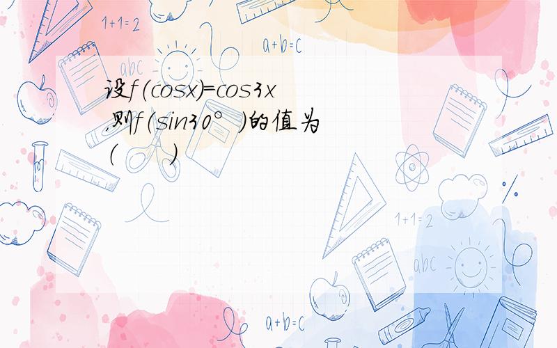 设f（cosx）=cos3x，则f（sin30°）的值为（　　）