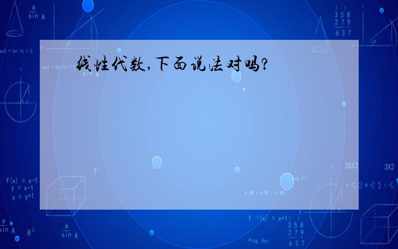 线性代数,下面说法对吗?