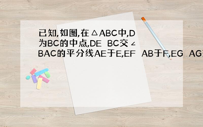 已知,如图,在△ABC中,D为BC的中点,DE⊥BC交∠BAC的平分线AE于E,EF⊥AB于F,EG⊥AG交AC的延长线