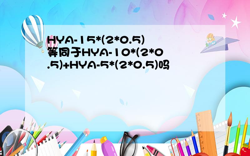 HYA-15*(2*0.5)等同于HYA-10*(2*0.5)+HYA-5*(2*0.5)吗