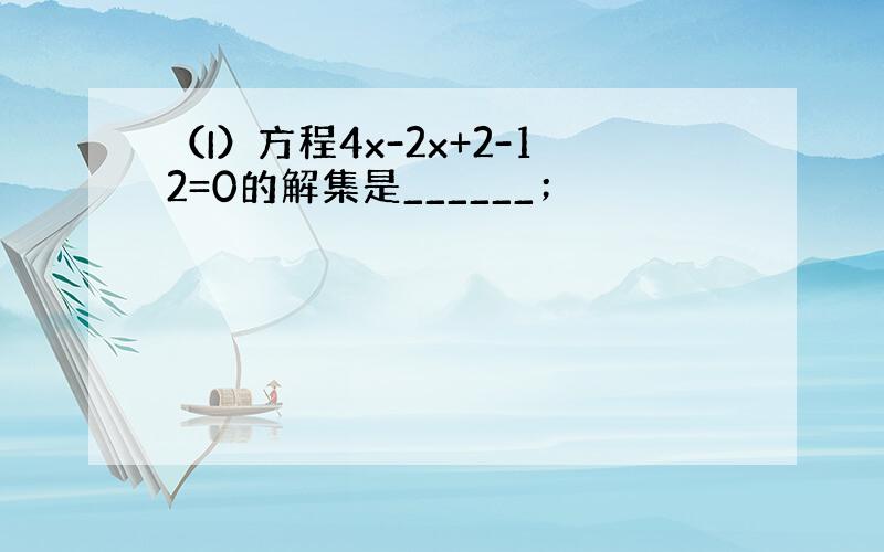 （I）方程4x-2x+2-12=0的解集是______；