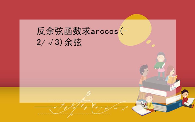 反余弦函数求arccos(-2/√3)余弦