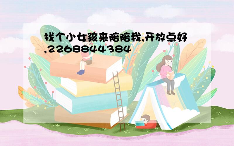 找个小女孩来陪陪我,开放点好,2268844384