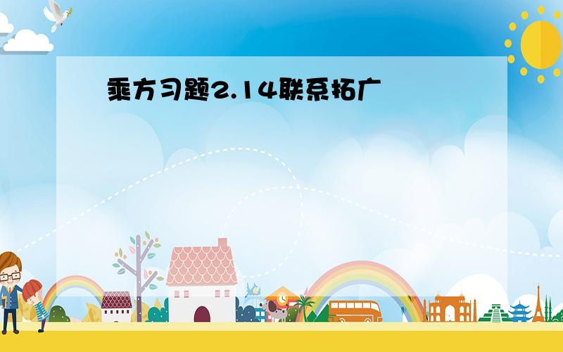 乘方习题2.14联系拓广