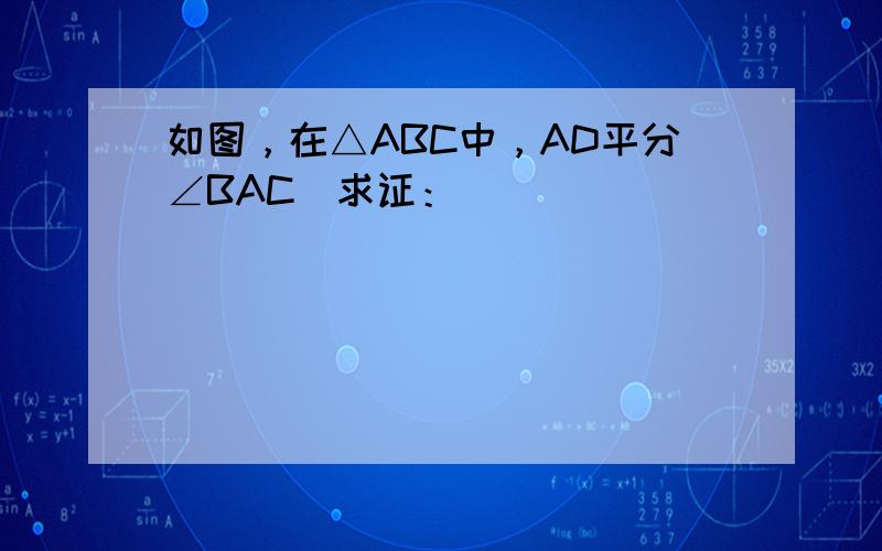 如图，在△ABC中，AD平分∠BAC．求证：