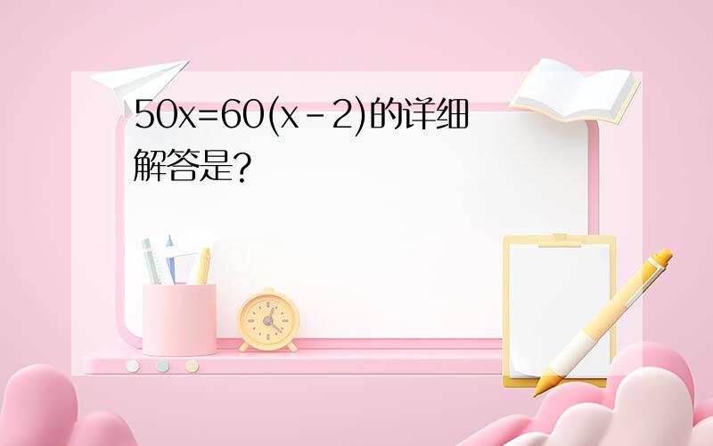 50x=60(x-2)的详细解答是?