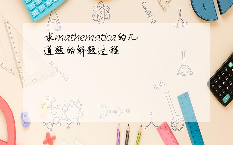 求mathematica的几道题的解题过程