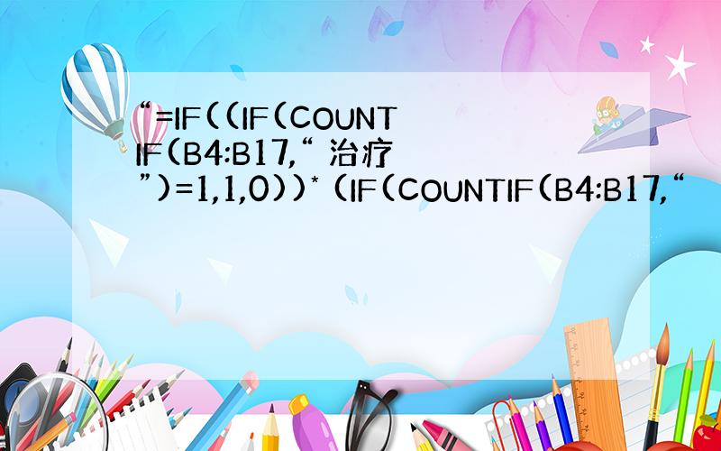 “=IF((IF(COUNTIF(B4:B17,“ 治疗”)=1,1,0))* (IF(COUNTIF(B4:B17,“