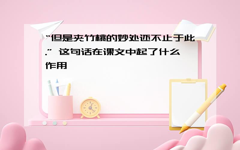 “但是夹竹桃的妙处还不止于此.” 这句话在课文中起了什么作用