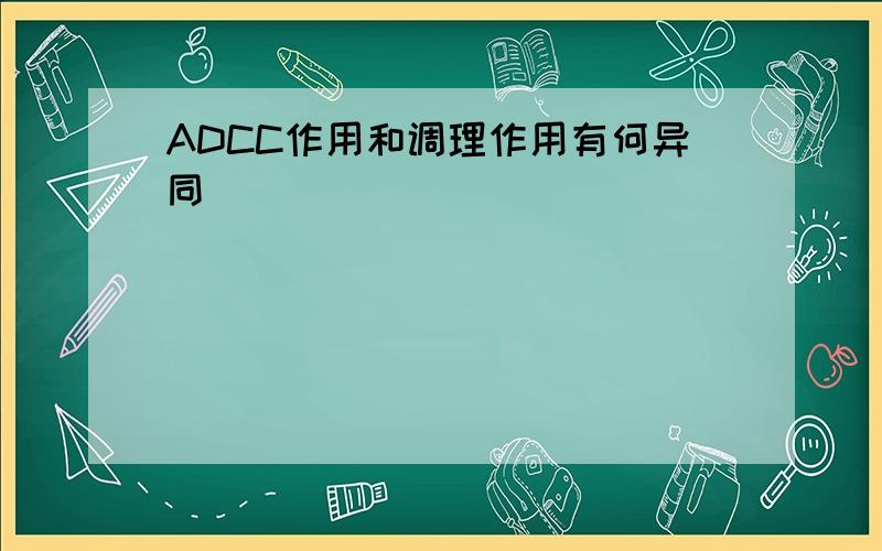 ADCC作用和调理作用有何异同