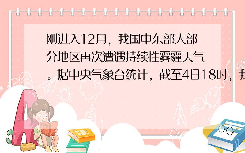 刚进入12月，我国中东部大部分地区再次遭遇持续性雾霾天气。据中央气象台统计，截至4日18时，我国已有25个省（区、市）不