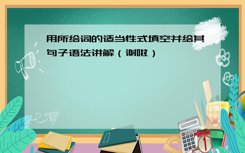 用所给词的适当性式填空并给其句子语法讲解（谢啦）