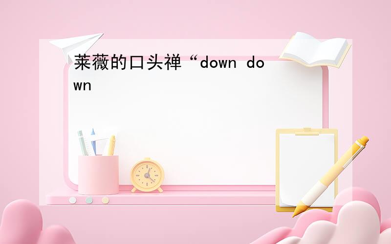 莱薇的口头禅“down down