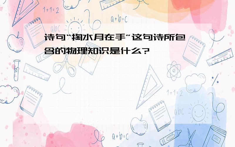 诗句“掏水月在手”这句诗所包含的物理知识是什么?