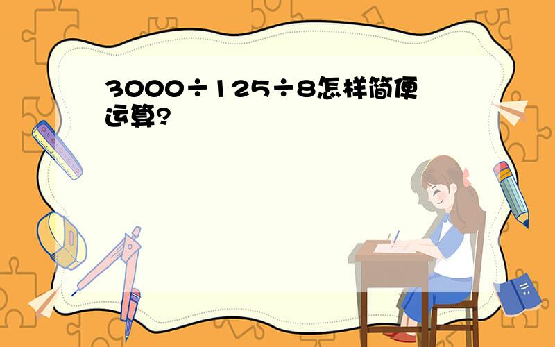 3000÷125÷8怎样简便运算?