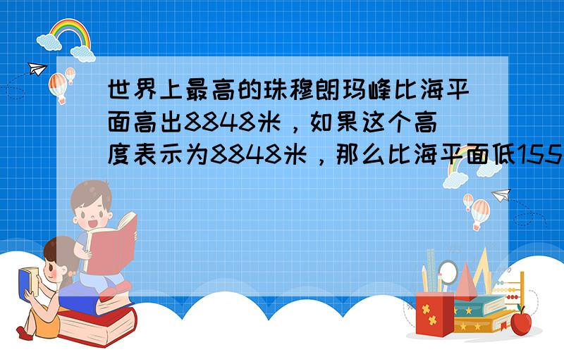 世界上最高的珠穆朗玛峰比海平面高出8848米，如果这个高度表示为8848米，那么比海平面低155米的新疆吐鲁番盆地的高度