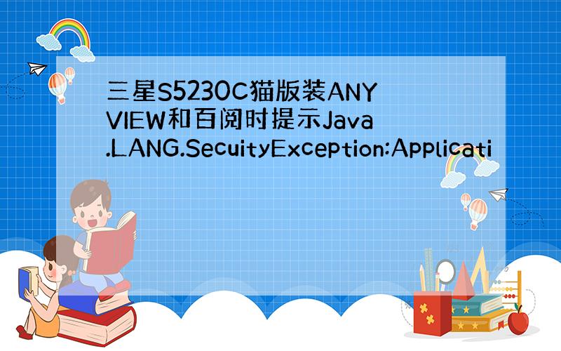 三星S5230C猫版装ANYVIEW和百阅时提示Java.LANG.SecuityException:Applicati