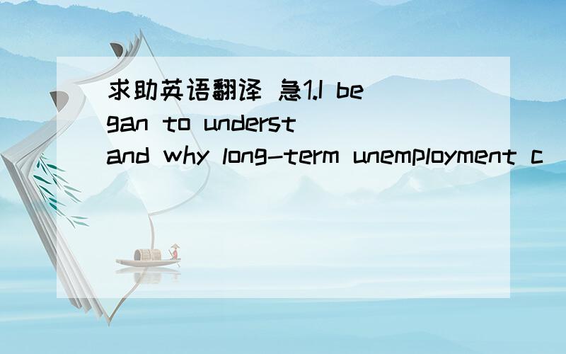 求助英语翻译 急1.I began to understand why long-term unemployment c