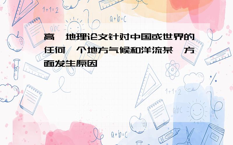 高一地理论文针对中国或世界的任何一个地方气候和洋流某一方面发生原因、