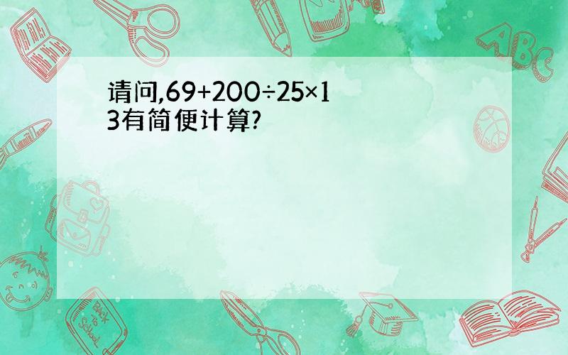 请问,69+200÷25×13有简便计算?