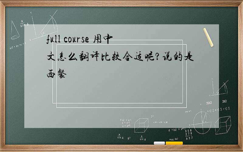 full course 用中文怎么翻译比较合适呢?说的是西餐