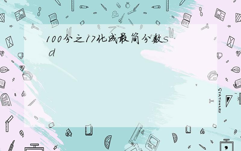 100分之17化成最简分数s d