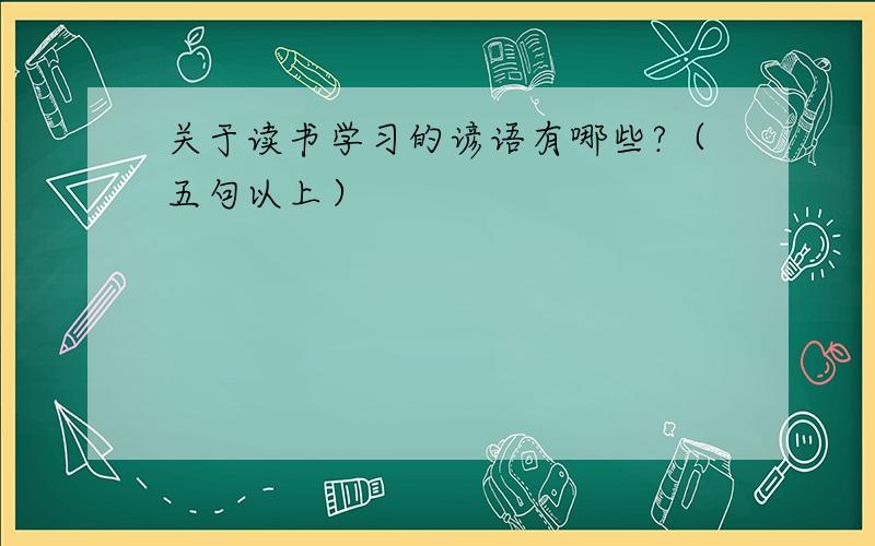 关于读书学习的谚语有哪些?（五句以上）