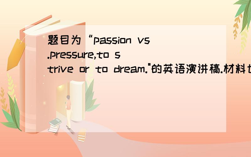 题目为“passion vs.pressure,to strive or to dream.