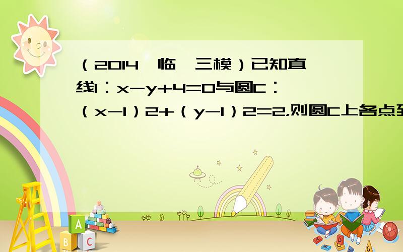 （2014•临沂三模）已知直线l：x-y+4=0与圆C：（x-1）2+（y-1）2=2，则圆C上各点到l的距离的最小值为