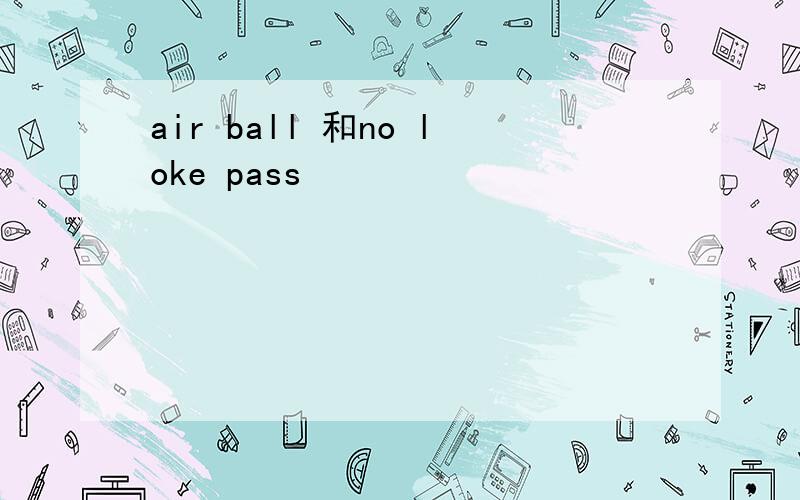 air ball 和no loke pass