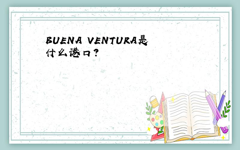 BUENA VENTURA是什么港口?