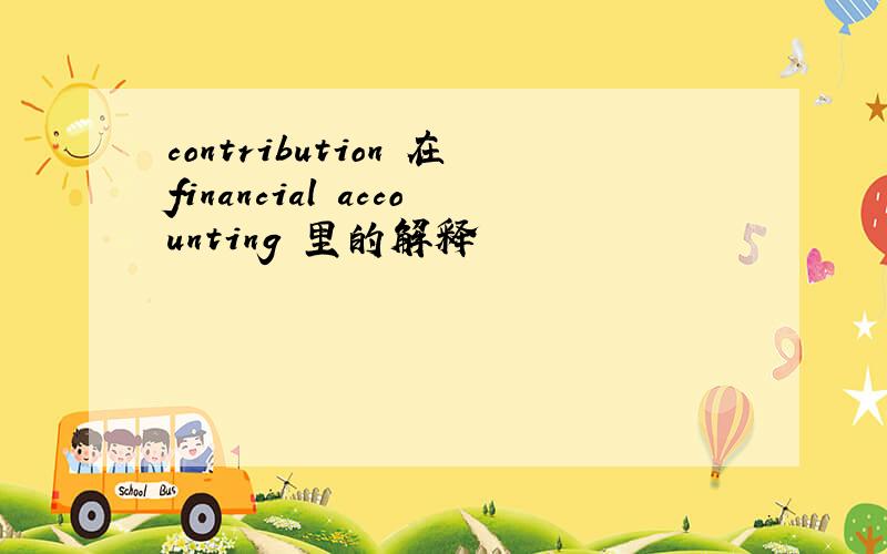 contribution 在financial accounting 里的解释