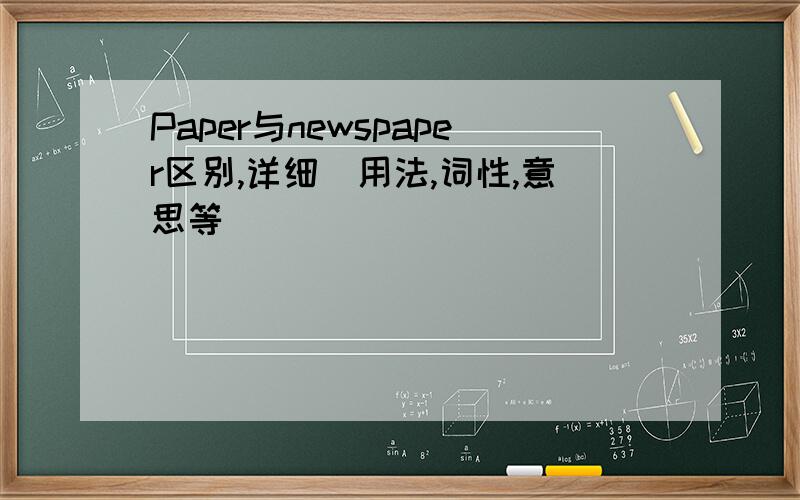 Paper与newspaper区别,详细（用法,词性,意思等）