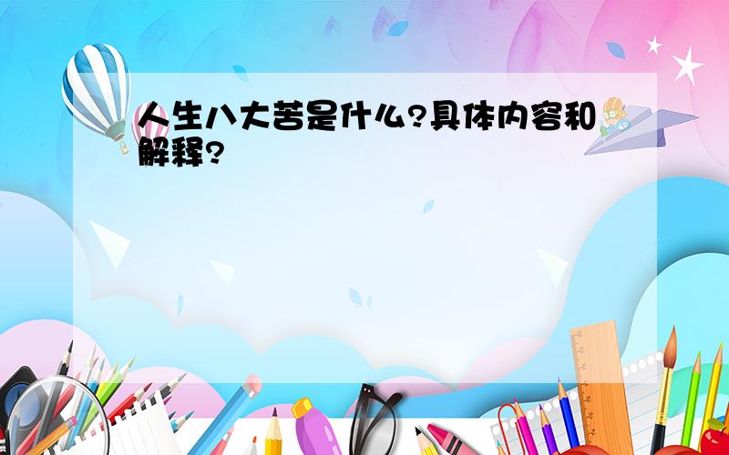 人生八大苦是什么?具体内容和解释?