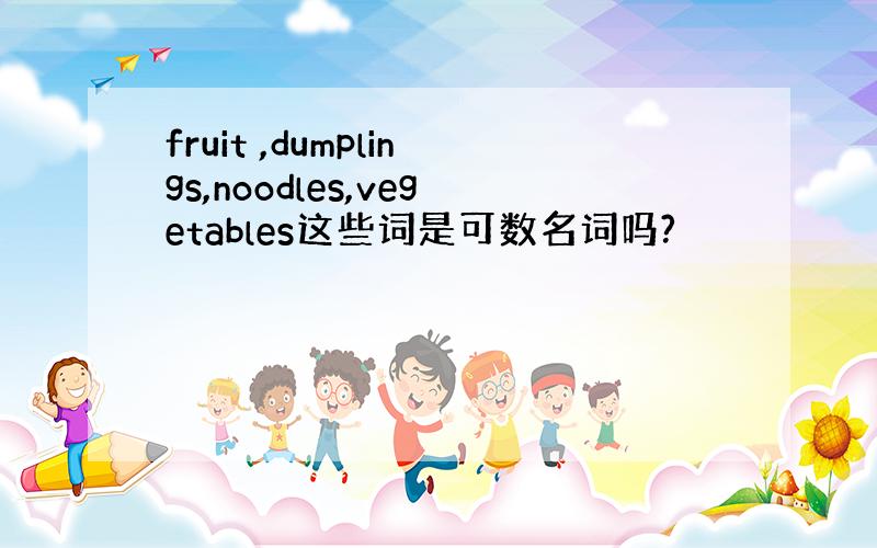 fruit ,dumplings,noodles,vegetables这些词是可数名词吗?