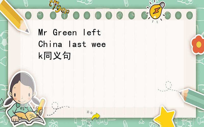 Mr Green left China last week同义句