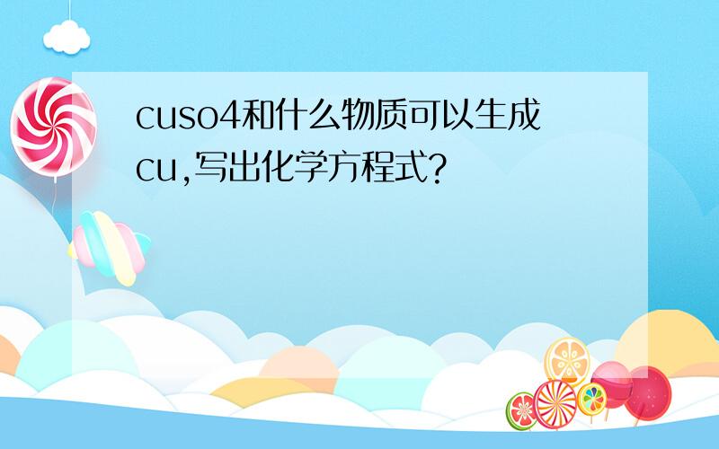 cuso4和什么物质可以生成cu,写出化学方程式?