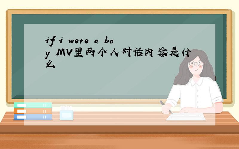 if i were a boy MV里两个人对话内容是什么