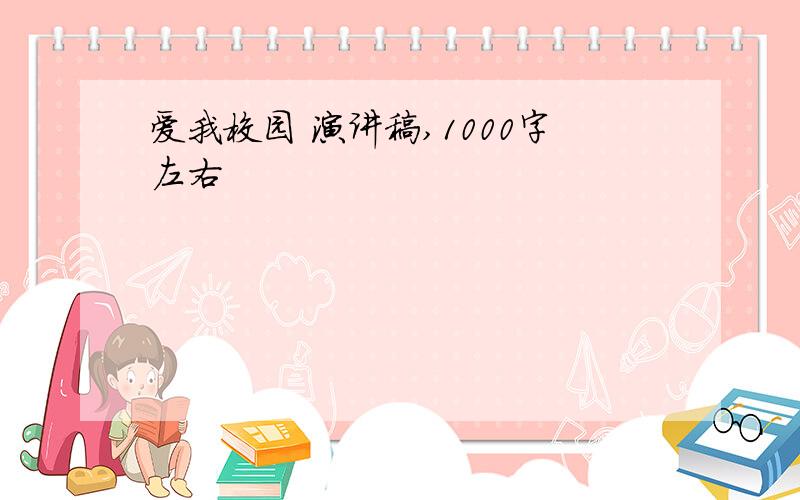 爱我校园 演讲稿,1000字左右