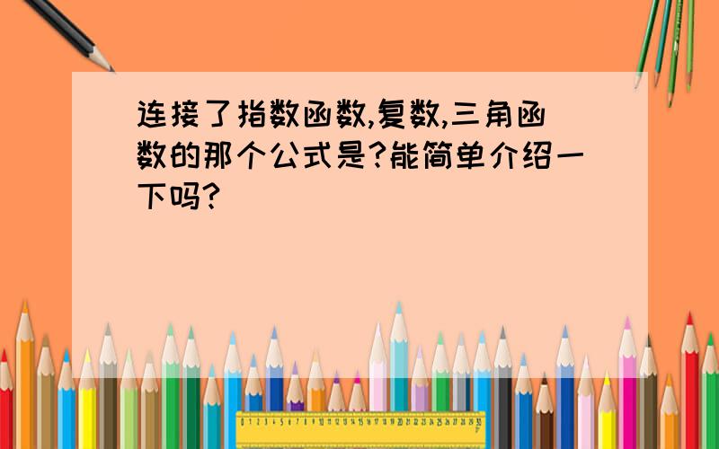 连接了指数函数,复数,三角函数的那个公式是?能简单介绍一下吗?