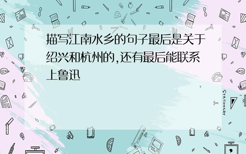 描写江南水乡的句子最后是关于绍兴和杭州的,还有最后能联系上鲁迅