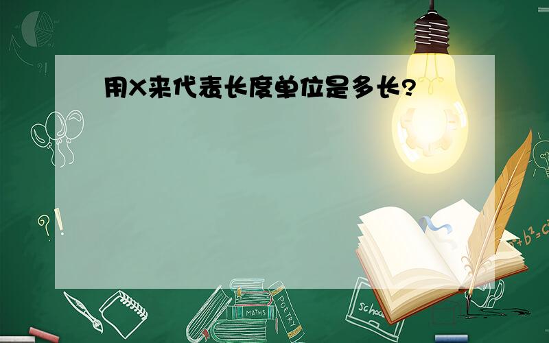 用X来代表长度单位是多长?