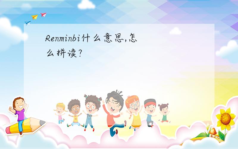 Renminbi什么意思,怎么拼读?